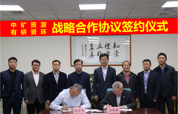 28quan官网资源与有研资环院签署战略合作协议